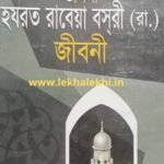 হযরত রাবেয়া বসরী (রা.) জীবনী
