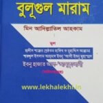 বুলূগুল মারাম (তাহক্বীক ও তাখরীজ কৃত)