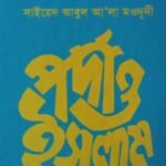 পর্দা ও ইসলাম