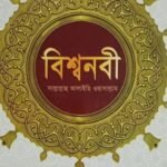 বিশ্বনবী সা.