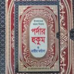 পর্দার হুকুম