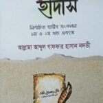 এন্তেখাবে হাদীস
