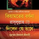 কিয়ামতের বর্ণনা রাসূলুল্লাহ সা. দিলেন যে ভাবে