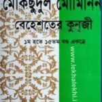 মোকছুদুল মোমিনিন - বেহেশতের কুনজী (১ম থেকে ১৫তম খণ্ড একত্রে)