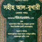 সহীহ আল-বুখারী (১ম খন্ড থেকে ৬ষ্ঠ খন্ড)
