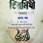 দরসে তিরমিযী(১-৫ খণ্ড)