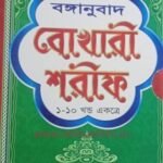 সহীহ বঙ্গানুবাদ বোখারী শরীফ(১-১০ খণ্ড একত্রে)