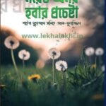 মরেও অমর হওয়ার প্রচেষ্টা