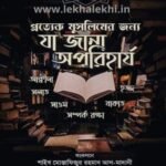 প্রত্যেক মুসলিমের জন্যে যা জানা অপরিহার্য