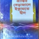 ভ্রান্তির বেড়াজালে ইক্বামতে দ্বীন