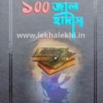 সমাজে বহুল প্রচলিত ১০০ জাল হাদীস