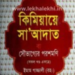 কিমিয়ায়ে সাআদাত বা সৌভাগ্যের পরশমণি (সকল খণ্ড একত্রে)