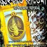 হযরত ফাতেমা( রাদিয়াল্লাহু আনহা)