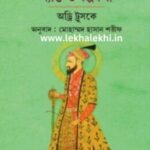 আওরঙ্গজেবঃ ব্যক্তি ও কল্পকথা