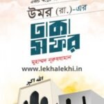 উমর (রা.)-এর ঢাকা সফর