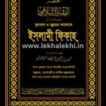 কুরআন ও সুন্নাহর আলোকে ইসলামী ফিকাহ (১ম ও ২য় খণ্ড)