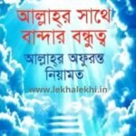 আল্লাহ্‌র সাথে বান্দার বন্ধুত্ব : আল্লাহ্‌র অফুরন্ত নিয়ামত