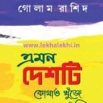 এমন দেশটি কোথাও খুঁজে পাবে নাকো তুমি