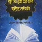 রসূল(স:) নূরের তৈরি বাতিল আক্বীদার পোস্ট মর্টেম