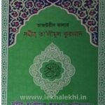 সহীহ তালীমুল কুরআন
