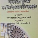 সালাফদের দৃষ্টিতে রফউল ইয়াদায়ন কি মানসুখ