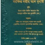 সংক্ষিপ্ত সহীহ আল বুখারী