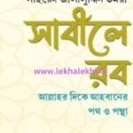 সাবীলে রবঃ আল্লাহর দিকে আহবানের পথ ও পন্থা