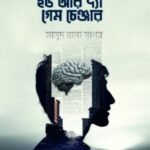 যুবক! ইউ আর দ্যা গেমচেঞ্জার!