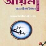 আয়নাঃ নির্বাচিত গল্পগুচ্ছ