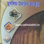 কাদিয়ানী ফিতনা ও মুসলিম উম্মাহর অবস্থান