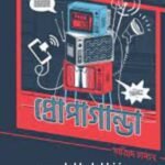 প্রোপাগান্ডা