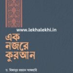 এক নজরে কুরআন
