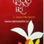 মোরা বড় হতে চাই