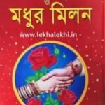 মধুর মিলন