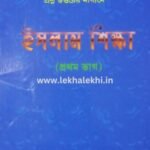 ইসলাম শিক্ষা (প্রথম ভাগ)