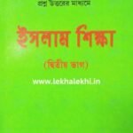 ইসলাম শিক্ষা (দ্বিতীয় ভাগ)