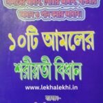 ১০টি আমলের শরীয়তি বিধান