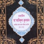 তফচীৰ মা'আৰিফুল ক্বুৰআন তৃতীয় খণ্ডঃ Tafseer Ma'ariful Quran 3rd part