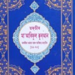 তফচীৰ মা'আৰিফুল ক্বুৰআন দ্বিতীয় খণ্ড Tafseer Ma'ariful Quran 2nd part