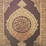 কুর'আনুল কারীম সেট ১ম ও ২য় খন্ডে ৩০ পারা