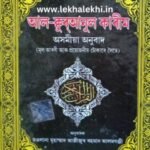 আল ক্বুৰআন AL QURAN Assamese