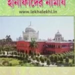 হানাফীদের নামায