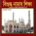 বিশুদ্ধ নামায শিক্ষা