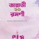 জান্নাতী ২০ রমণী