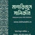 মাদারিজুস সালিকীন