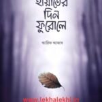 হায়াতের দিন ফুরোলে