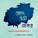 জেগে ওঠো আবার