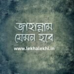 জাহান্নাম যেমন হবে