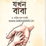 আপনি যখন বাবা