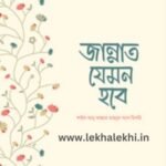 জান্নাত যেমন হবে